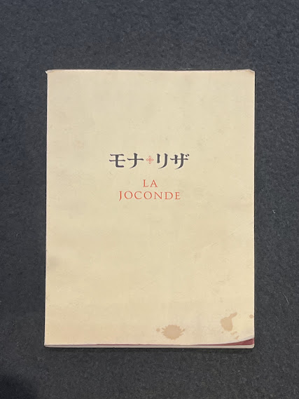 モナ・リザ展 1974 図録(文化庁, 東京国立博物館, 国立西洋美術館 編
