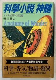 「科学小説」神髄 : アメリカSFの源流