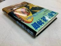 「科学小説」神髄 : アメリカSFの源流