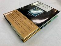 「科学小説」神髄 : アメリカSFの源流