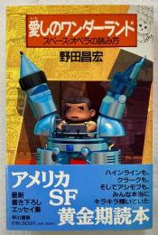 愛しのワンダーランド : スペース・オペラの読み方