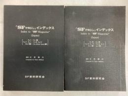 「S-Fマガジン」　インデックス 1-100 101-200 2冊組
