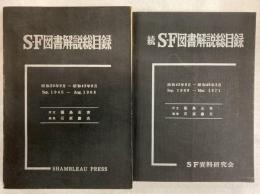 S-F図書解説総目録
正（昭和20-43年）・続（昭和43-46年） 2冊組