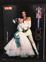 宝塚タカラジェンヌ100 : 宝塚歌劇団八〇周年記念