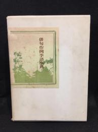 俳句作例季語事典