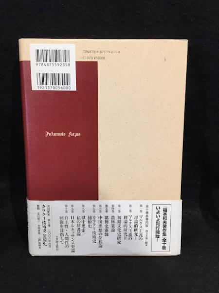 福本和夫著作集 第2巻 (マルクス主義の理論的研究 2) 福本和夫著作集 第2巻 (マルクス主義の理論的研究 2) 【公式通販】