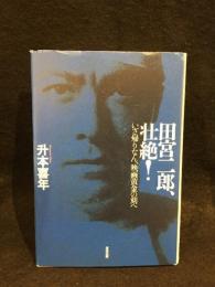田宮二郎、壮絶! : いざ帰りなん、映画黄金の刻へ