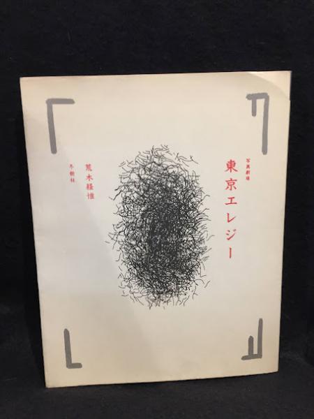 東京エレジー : 写真劇場 | 荒木経惟 著 | 冬樹社 | ¥4,400 - 日本の