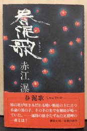 春泥歌
