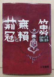 無頼と荊冠 : 竹中労行動論集