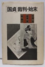 『国貞』裁判・始末