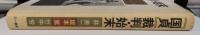 『国貞』裁判・始末