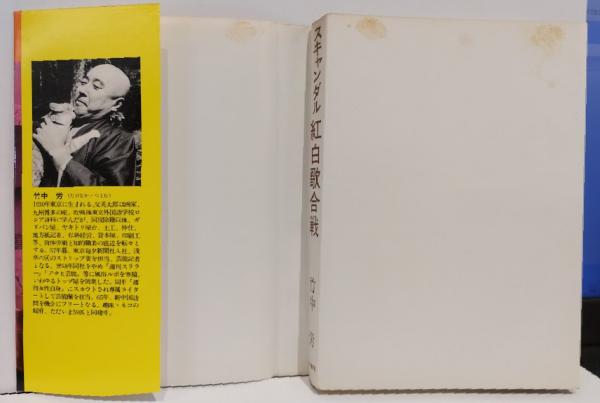 竹中労 スキャンダル紅白歌合戦 スキャンダル 紅白歌合戦 竹中労 みき書房 - メルカリ