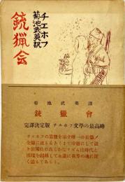 銃猟会　完訳決定版