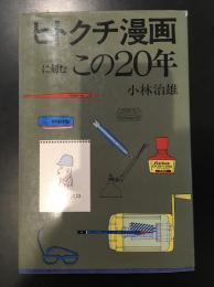 ヒトクチ漫画に刻むこの20年　献呈署名入り