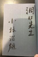 ヒトクチ漫画に刻むこの20年　献呈署名入り