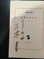 砲撃のあとで　署名入り