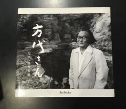 方代さん : 一九七七年夏・鎌倉 : 湯川晃敏写真集　大下一真署名入り