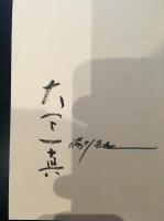 方代さん : 一九七七年夏・鎌倉 : 湯川晃敏写真集　大下一真署名入り