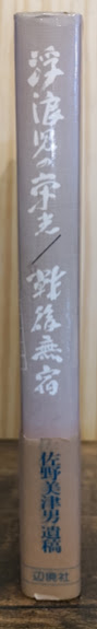 浮浪児の栄光/戦後無宿(佐野美津男 著) / 古本、中古本、古書籍の通販