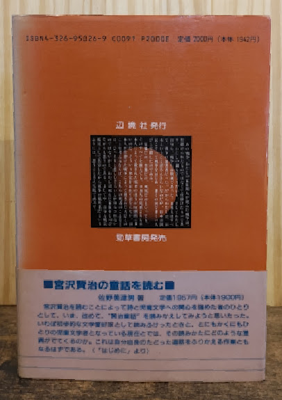 浮浪児の栄光/戦後無宿(佐野美津男 著) / 古本、中古本、古書籍の通販