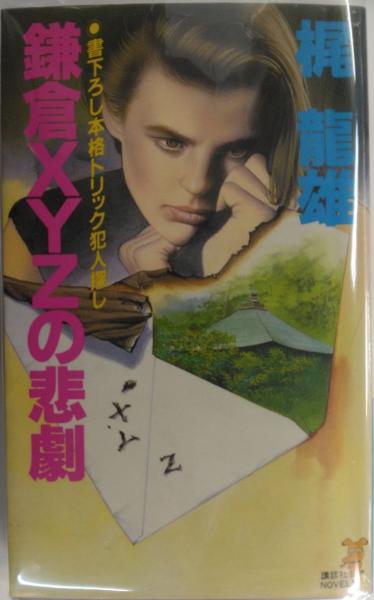 今話題のアイテムを : 鎌倉XYZの悲劇 本格トリック犯人探し(梶竜雄 古本、中古 / 著) その他