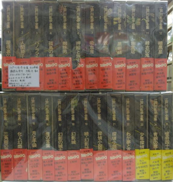 江戸川乱歩全集 全25巻 特製ブックカバー付き 江戸川乱歩全集 全25巻揃+2(別冊太陽 乱歩の時代/幻影城増刊