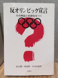 反オリンピック宣言 : その神話と犯罪性をつく