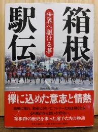 箱根駅伝 : 世界へ駆ける夢