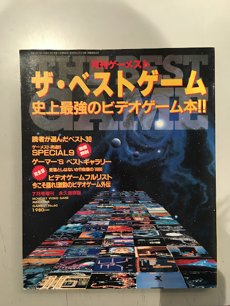 月刊ゲーメスト増刊 ザ・ベストゲーム 史上最強のビデオゲーム本