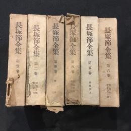 長塚節全集