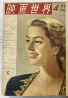 「映画世界」合本　1948年４月創刊号～1950年３月号