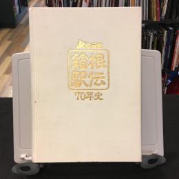 箱根駅伝70年史