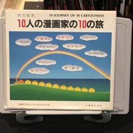 10人の漫画家の10の旅