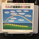 10人の漫画家の10の旅