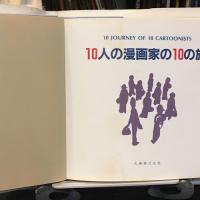 10人の漫画家の10の旅