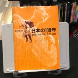 日本の100年 : 新聞にみる明治・大正・昭和
