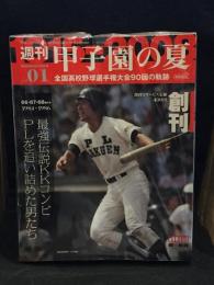〈週刊〉甲子園の夏1915-2008
