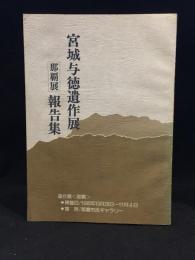 「宮城与徳遺作展」那覇展報告集