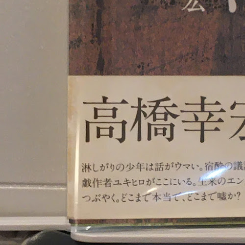 『犬の生活』　高橋幸宏 著 犬の生活/ヒトデの休日 (河出文庫 た 55-1) | 高橋 幸宏 |本