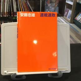 連戦連敗