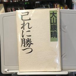 己れに勝つ