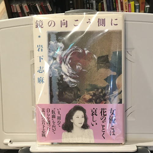 鏡の向こう側に(岩下 志麻 (著)) / 古本、中古本、古書籍の通販は
