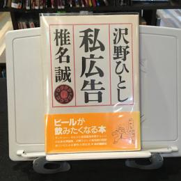私広告