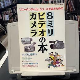 ソニーハンディカムシリーズで遊ぶための8ミリビデオカメラの本