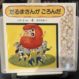 だるまさんがころんだ