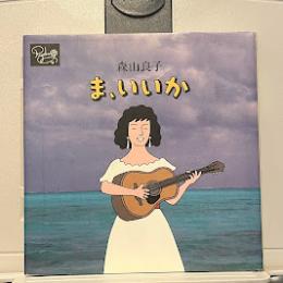 ま、いいか