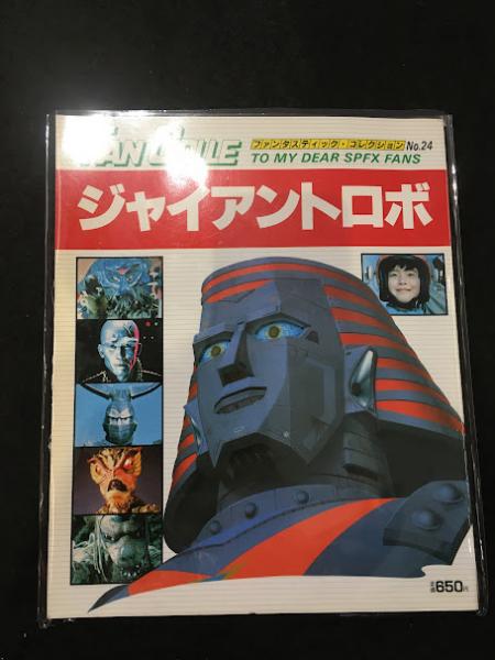ジャイアントロボ　ファンタスティック・コレクションNo.24　昭和56年　朝日ソノラマ発行 ファンタスティックコレクション No.24 ジャイアントロボ