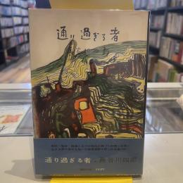 通り過ぎる者