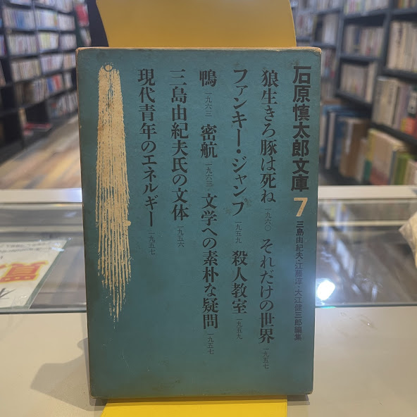 狼生きろ豚は死ね ; 鴨 他(石原慎太郎著 ; 三島由紀夫 [ほか] 編